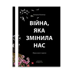 Війна, яка змінила нас - Катерина Пилипчук | Відкриття, книга українською, нова, тверда