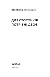 Для стосунків потрібні двоє - мініатюра 3