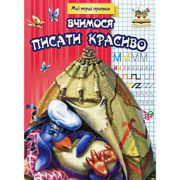Прописи. Вчимося писати красиво - Лілія Гуменна