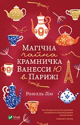 Магічна чайна крамничка Ванесси Ю в Парижі - Розелль Лім
