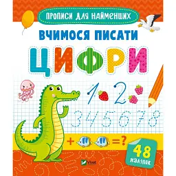 Прописи для найменших. Вчимося писати цифри