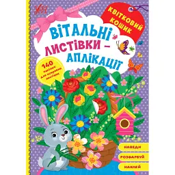 Вітальні листівки-аплікації. Квітковий кошик -