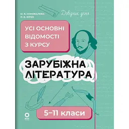 Зарубіжна література. Усі основні відомості з курсу. 5–11 класи - Марина Коновалова