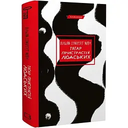 Тягар пристрастей людських - Моем Вільям Сомерсет | BookChef, книга українською, нова, тверда