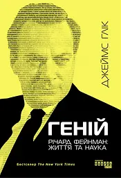 Геній. Річард Фейнман: життя та наука - Джеймс Глік