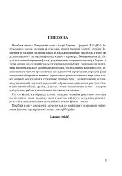 Історія України. Збірник тестових завдань для підготовки до ЗНО - Світлана Ганаба - мініатюра 2