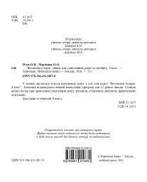 Всесвітня історія. Зошит для самостійних робіт та тренінгу. 8 клас - мініатюра 2