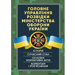 Головне управління розвідки Міністерства оборони України. Історія, сучасний стан, основні нормативні акти, коментарі і роз’яснення -