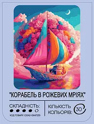 Набір для розпису по номерах "Корабель в рожевих мріях" 40*50 см, IDEA2-GX47233, ТМ "99IDEAS" - мініатюра 2