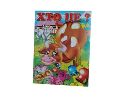 Розмальовка СЛОВО А4 12арк. Хто Це?