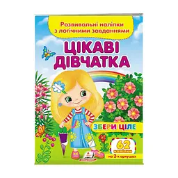 Серія книг Подумай і наклей "Цікаві дівчатка. Розвивальні наліпки з логічними завданнями" 9789664667637 "Пегас"