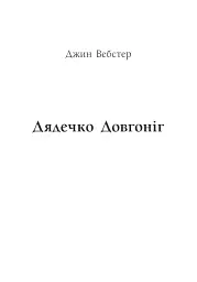 Річкова троянда. Дядечко-довгоніг. Любий враже - Джин Вебстер - мініатюра 8