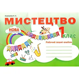 Мистецтво. Робочий зошит-альбом. 1 кл 2018 НУШ