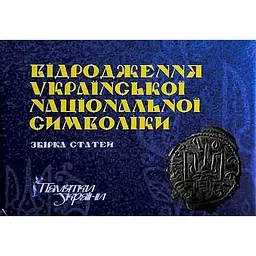 Відродження української національної символіки. Збірка статей