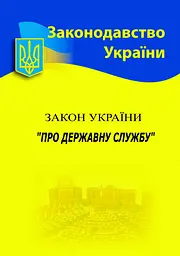 Закон України «Про державну службу»
