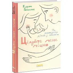 Цілуйте мене міцно — Карлос Гонсалес | Смакі, книга українською, нова, тверда