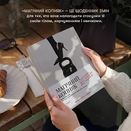 Щоденник змін «Магічний копняк» ORNER x Анна Завертайло - мініатюра 3