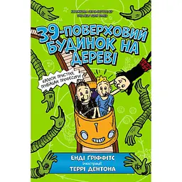 39-поверховий будинок на дереві - Енді Ґріффітс