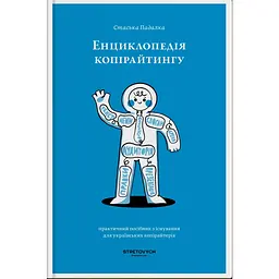 Енциклопедія копірайтингу - Стаська Падалка