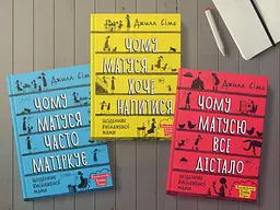 Щоденник виснаженої мами: комплект із трьох книг / Джилл Сімс - мініатюра 7