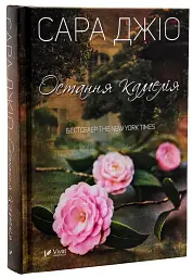 Остання камелія - Джіо Сара | Vivat, книга українською, нова, тверда