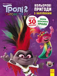 Книжка-розмальовка з наклейками. Діамант і діамантик. Тролі 2 1271009 укр. мовою