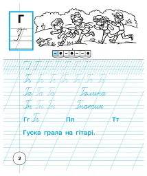 Українська мова. 1 клас. Зошит для письма та розвитку зв'язного мовлення. Пропис. Частина 2 - Наталя Будна - мініатюра 3