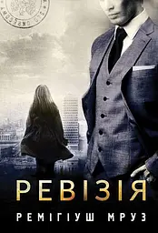 Ревізія