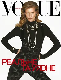Журнал "VOGUE UKRAINE EDITION" №8 зима 2024/25