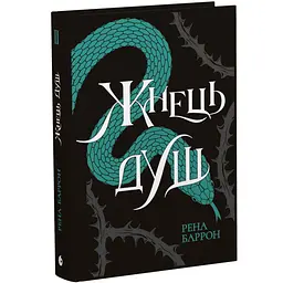 Жнець душ - Баррон Рена | Рідна мова, книга українською, нова, тверда - мініатюра 1