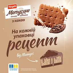Печиво затяжне Yarych Матусине з какао 155 г - мініатюра 2