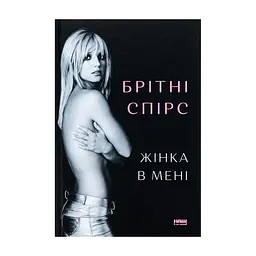 Книга Жінка в мені - Брітні Спірс Наш Формат (9786178277390)