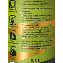 Пиво Ципа Говерла світле нефільтроване 5% 0.5 л з/б - мініатюра 7