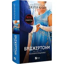 Усе в його поцілунку - Джулія Куїнн | Vivat, книга українською, нова, тверда