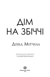 Девід Мітчелл. Дім на Збіччі - Мітчелл Девід (Z102026У) - мініатюра 3