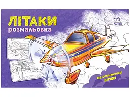 Розмальовка A4 Розмальовка з машинами: Літаки/Ранок/