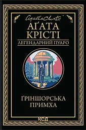 Ґріншорська примха