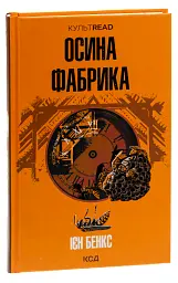 Осина фабрика - Іен Бенкс - мініатюра 2