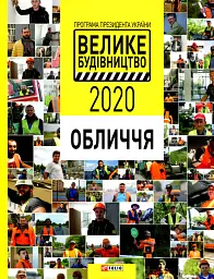 Програма Президента України "Велике Будівництво-2020". Обличчя - - мініатюра 2