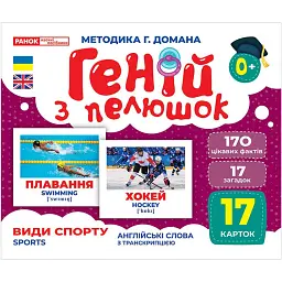 Види спорту. Геній з пелюшок - - мініатюра 1