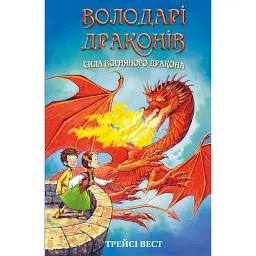 Володарі драконів. Книга 4: Сила вогняного дракона - Трейсі Вест