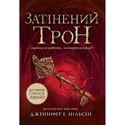 Сходження на трон. Затінений трон. Книга 3 (517230)