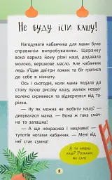 Казочки-ласунки. Їм без вередувань та капризів!! - Ольга Юровська - мініатюра 2