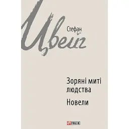 Зоряні миті людства - Стефан Цвейг
