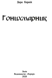 Гонихмарник - мініатюра 2