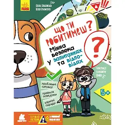 Перший посібник з мінної безпеки. Що ти робитимеш? - Олена Ольховська