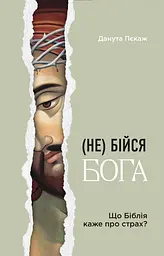 Не бійся Бога. Що Біблія каже про страх?
