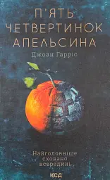 П’ять четвертинок апельсина - Джоан Гарріс | Клуб Сімейного Дозвілля, книга українською, нова, тверда