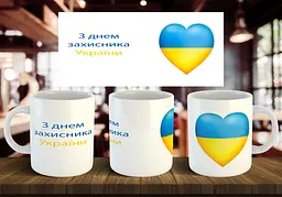 Чашка "З днем захисника України" 330 мл
