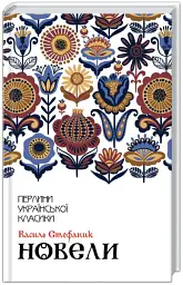 Василь Стефаник. Новели - Василь Стефаник - мініатюра 2